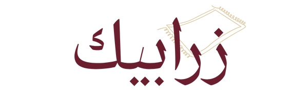 زرابيك